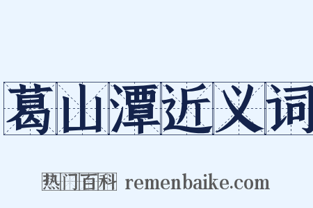 葛山潭近义词是什么意思的图片